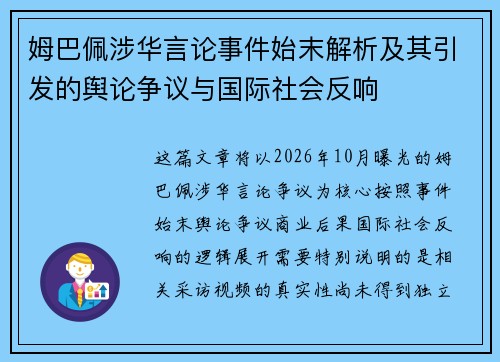 姆巴佩涉华言论事件始末解析及其引发的舆论争议与国际社会反响