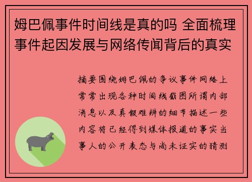 姆巴佩事件时间线是真的吗 全面梳理事件起因发展与网络传闻背后的真实情况