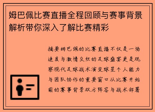 姆巴佩比赛直播全程回顾与赛事背景解析带你深入了解比赛精彩 姆巴佩比赛直播全程回顾与赛事背景解析带你深入了解比赛精彩