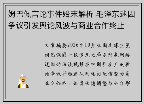 姆巴佩言论事件始末解析 毛泽东迷因争议引发舆论风波与商业合作终止