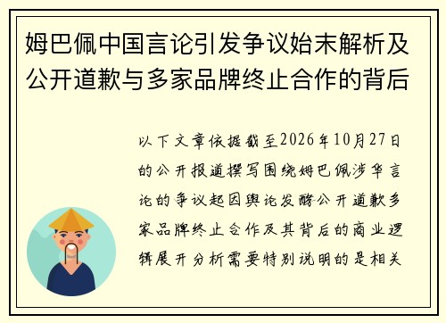 姆巴佩中国言论引发争议始末解析及公开道歉与多家品牌终止合作的背后原因 姆巴佩中国言论引发争议始末解析及公开道歉与多家品牌终止合作的背后原因