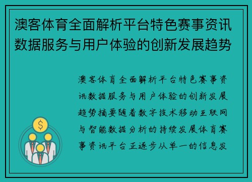 澳客体育全面解析平台特色赛事资讯数据服务与用户体验的创新发展趋势 澳客体育全面解析平台特色赛事资讯数据服务与用户体验的创新发展趋势