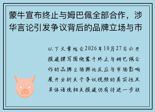 蒙牛宣布终止与姆巴佩全部合作,涉华言论引发争议背后的品牌立场与市场影响 蒙牛宣布终止与姆巴佩全部合作,涉华言论引发争议背后的品牌立场与市场影响